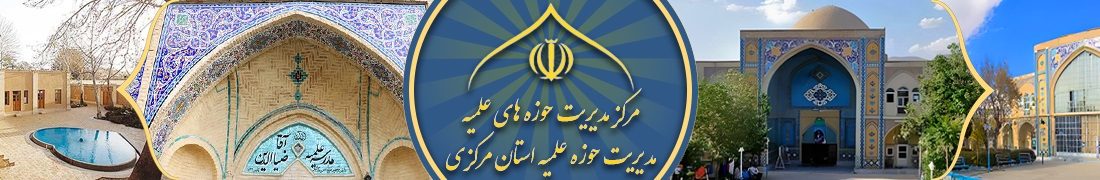 برگزاری امتحانات شفاهی پایه دهم مدارس حوزه علمیه استان مرکزی