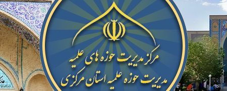 برگزاری امتحانات شفاهی پایه دهم مدارس حوزه علمیه استان مرکزی