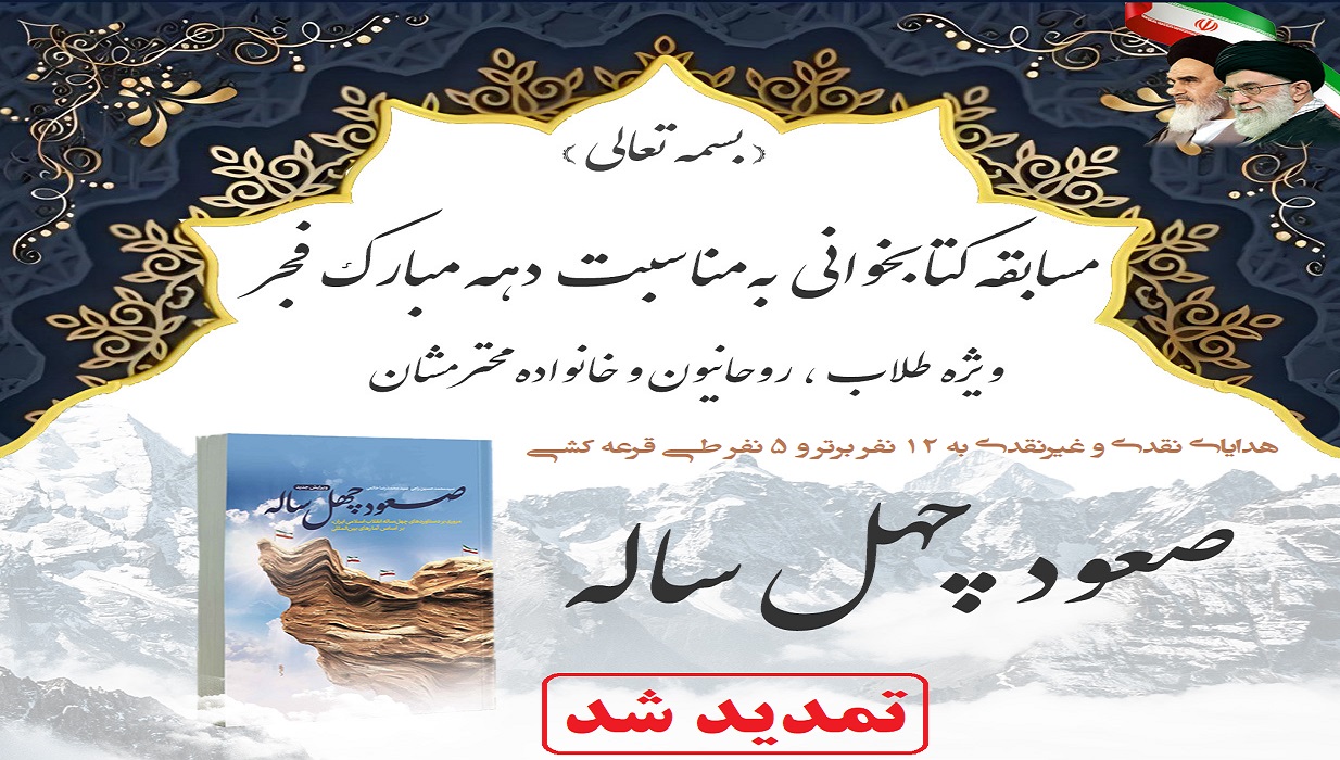 تمدید شد – برگزاری مسابقه کتابخوانی «صعود چهل ساله» + دانلود کتاب