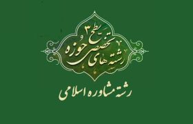 تاسیس سطح 3 (کارشناسی ارشد) رشته مشاوره اسلامی در استان مرکزی