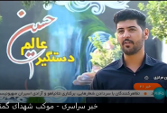 فعالیت فرهنگی موکب شهدای گمنام اراک