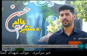 فعالیت فرهنگی موکب شهدای گمنام اراک