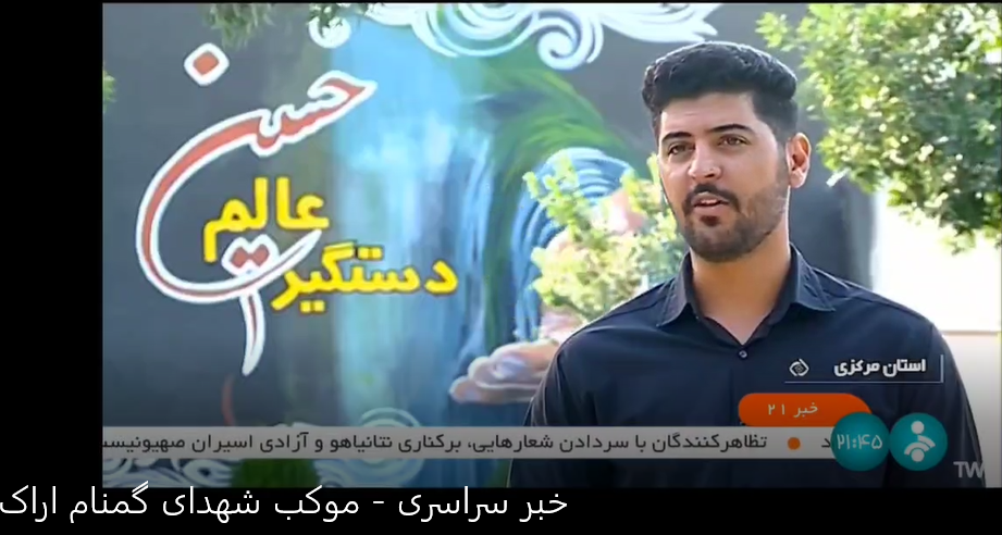 فعالیت فرهنگی موکب شهدای گمنام اراک