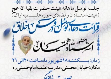 برگزاری جلسه توسل ماهانه هیئت حضرت بقیة الله عج (هیئت استادان و فضلای حوزه علمیه اراک )