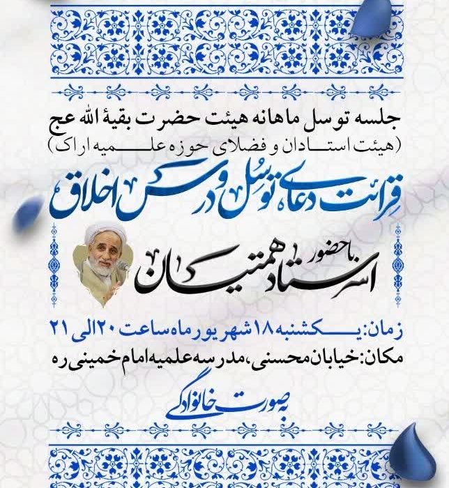 برگزاری جلسه توسل ماهانه هیئت حضرت بقیة الله عج (هیئت استادان و فضلای حوزه علمیه اراک )