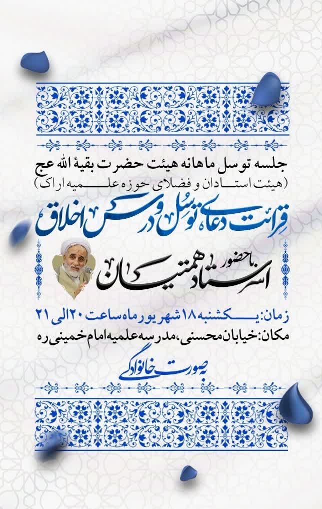 برگزاری جلسه توسل ماهانه هیئت حضرت بقیة الله عج (هیئت استادان و فضلای حوزه علمیه اراک )