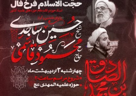 برگزاری جلسه توسل ماهانه هیئت حضرت بقیة الله عج (هیئت استادان و فضلای حوزه علمیه اراک ) در شب شهادت امام صادق علیه السلام