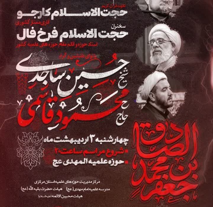 برگزاری جلسه توسل ماهانه هیئت حضرت بقیة الله عج (هیئت استادان و فضلای حوزه علمیه اراک ) در شب شهادت امام صادق علیه السلام