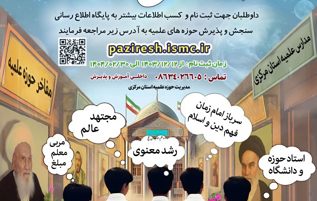 جذب و پذیرش داوطلبان ورود به حوزه‌های علمیه آغاز شد