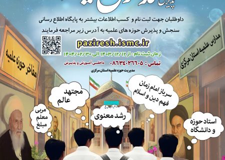 جذب و پذیرش داوطلبان ورود به حوزه‌های علمیه آغاز شد