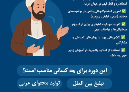 دوره مکالمه زبان عربی ویژه طلاب