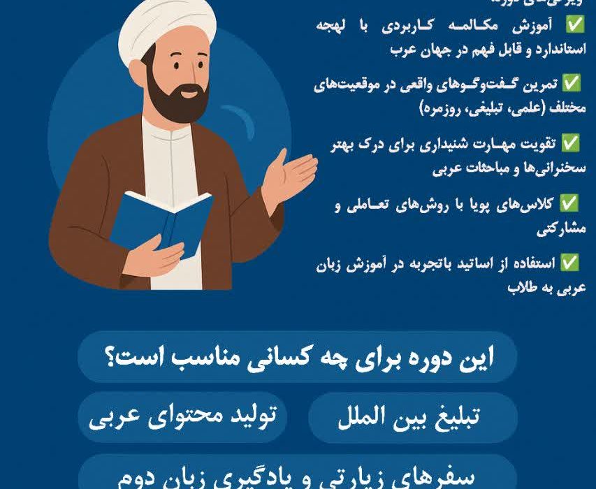 دوره مکالمه زبان عربی ویژه طلاب