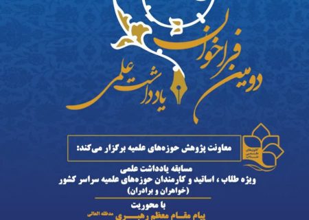مسابقه یادداشت علمی  ویژه طلاب، اساتید و کارمندان حوزه‌های علمیه سراسر کشور