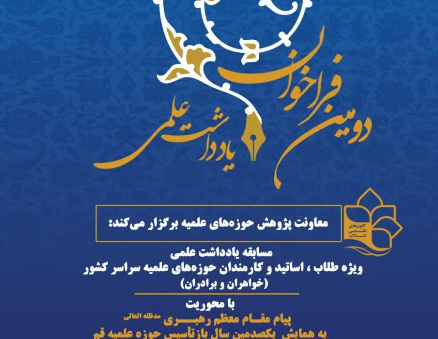 مسابقه یادداشت علمی  ویژه طلاب، اساتید و کارمندان حوزه‌های علمیه سراسر کشور