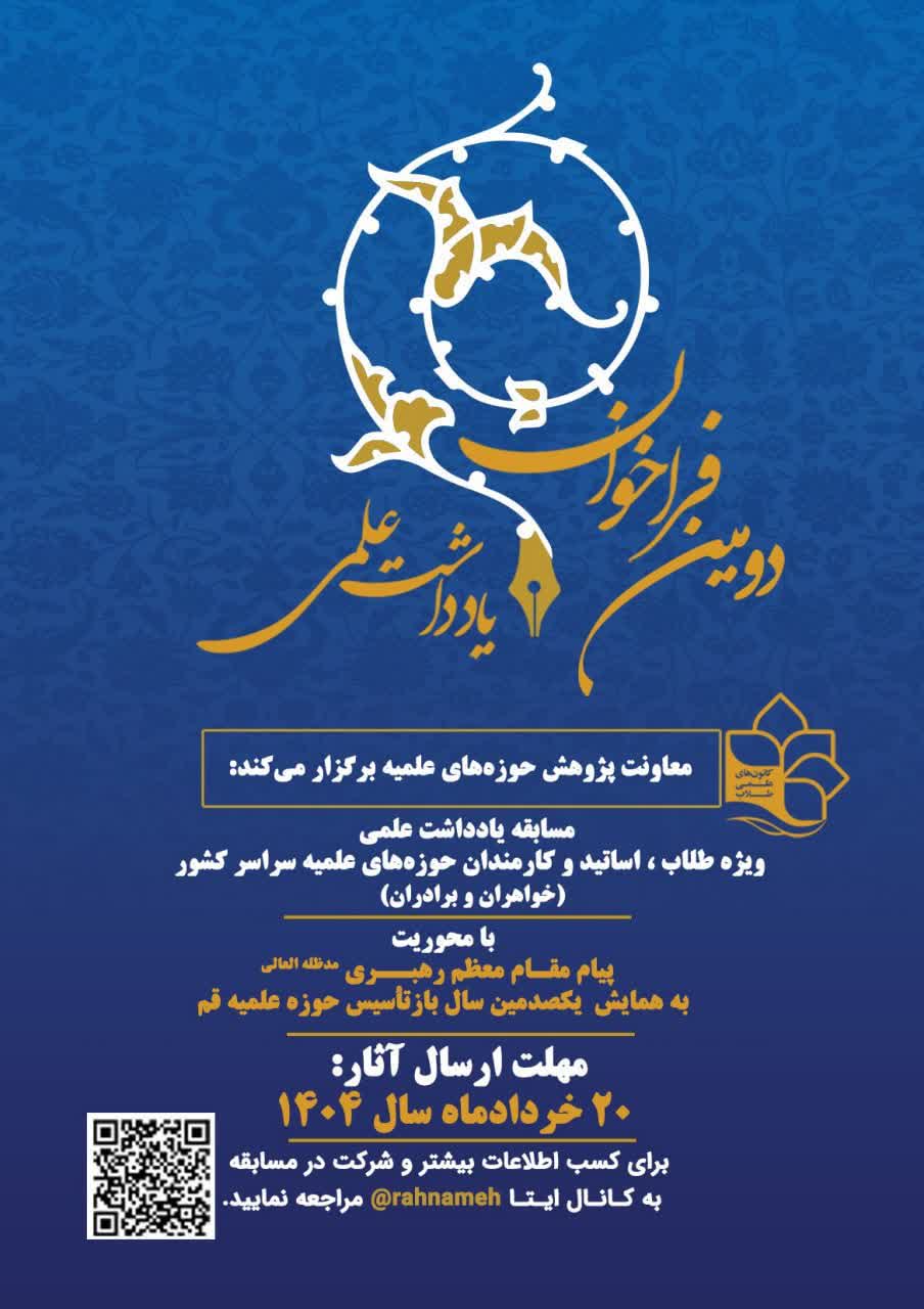 مسابقه یادداشت علمی  ویژه طلاب، اساتید و کارمندان حوزه‌های علمیه سراسر کشور