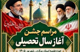 مراسم آغاز سال تحصیلی حوزه علمیه استان مرکزی 1405-1406