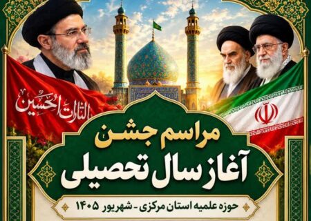 مراسم آغاز سال تحصیلی حوزه علمیه استان مرکزی 1405-1406